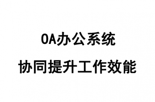 OA辦公系統(tǒng)哪個好用？好用的OA辦公系統(tǒng)推薦